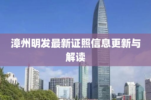 漳州明发最新证照信息更新与解读