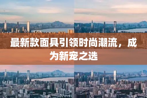 最新款面具