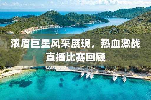 浓眉最新比赛直播