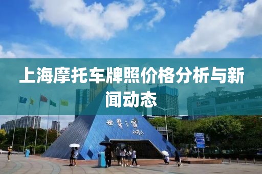 上海摩托车牌照价格分析与新闻动态