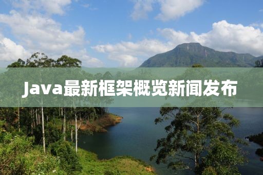 Java最新框架概览新闻发布