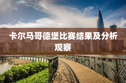 卡尔马哥德堡比赛结果及分析观察