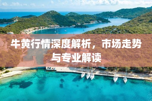 牛黄行情深度解析，市场走势与专业解读