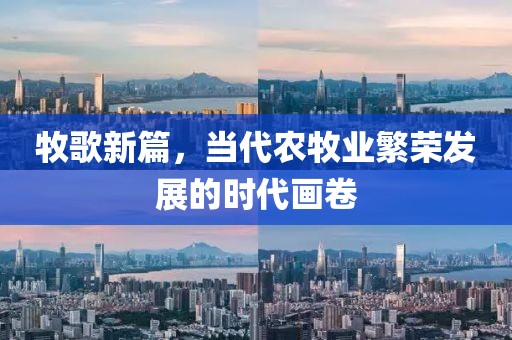 牧歌新篇，当代农牧业繁荣发展的时代画卷