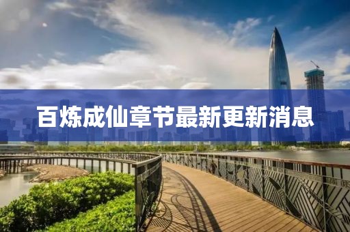百炼成仙章节最新更新消息