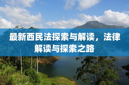 西最新民法