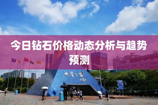 今日钻石价格动态分析与趋势预测