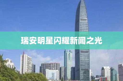 瑞安明星闪耀新闻之光