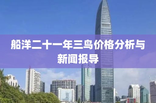 船洋二十一年三鸟价格分析与新闻报导