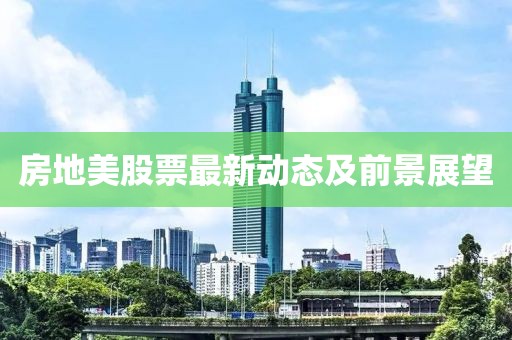 房地美股票最新动态及前景展望