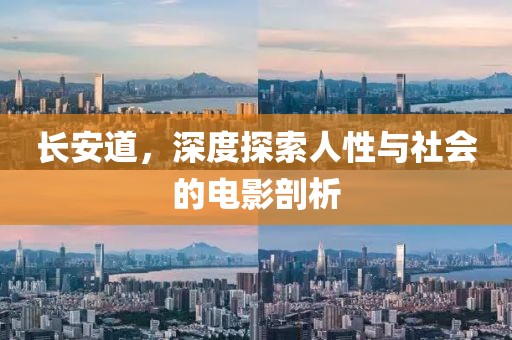 长安道，深度探索人性与社会的电影剖析