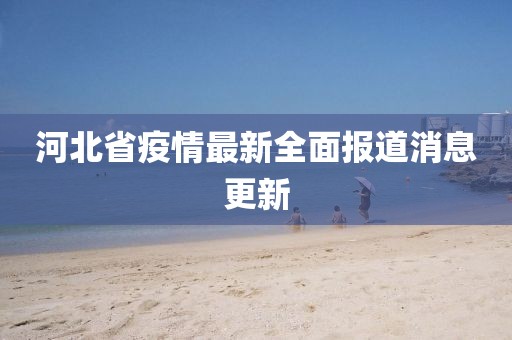 河北省疫情最新全面报道消息更新