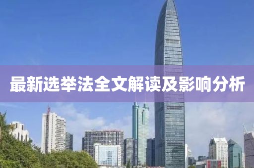 最新选举法全文解读及影响分析