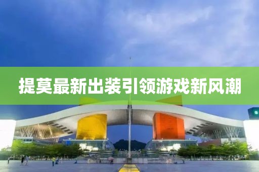 提莫最新出装引领游戏新风潮