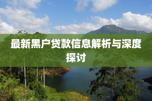 最新黑户贷款信息解析与深度探讨
