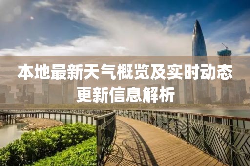 本地最新天气
