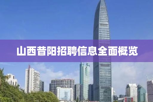 山西昔阳招聘信息全面概览