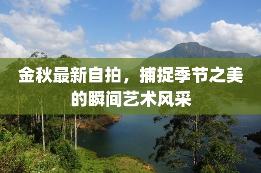 金秋天最新自拍