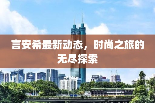 言安希最新