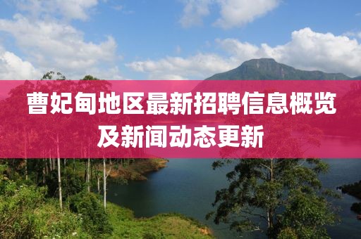 曹妃甸地区最新招聘信息概览及新闻动态更新