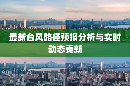 最新台风路预报