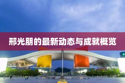 邢光朋最新