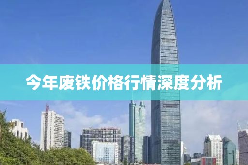 今年废铁价格行情深度分析