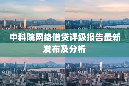 中科院网络借贷评级报告最新发布及分析