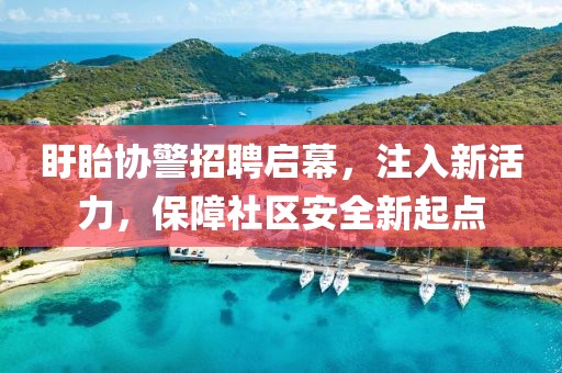 盱眙协警招聘启幕，注入新活力，保障社区安全新起点