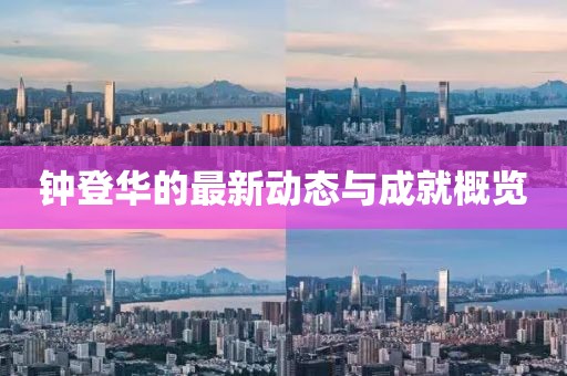 钟登华最新