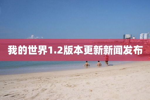 我的世界1.2版本更新新闻发布