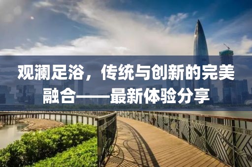 观澜足浴最新