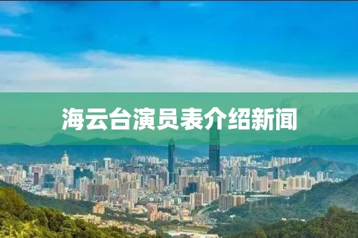 海云台演员表介绍新闻