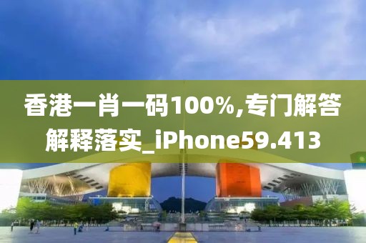 香港一肖一码100%,专门解答解释落实_iPhone59.413