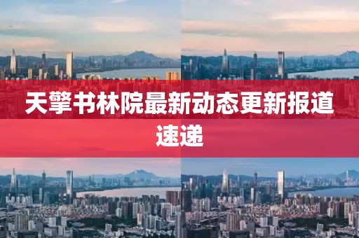 天擎书林院最新动态更新报道速递