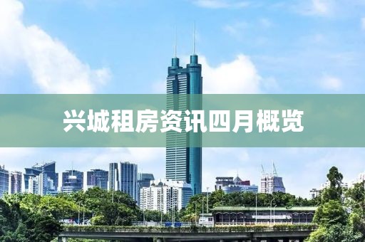 兴城租房资讯四月概览