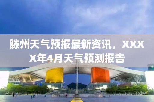 滕州天气预报最新资讯，XXXX年4月天气预测报告
