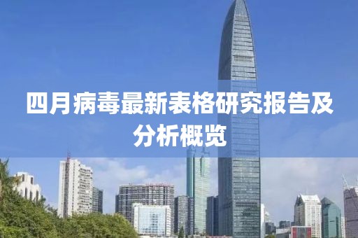 四月病毒最新表格研究报告及分析概览