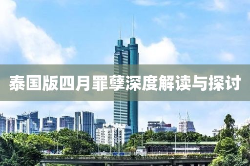 泰国版四月罪孽深度解读与探讨