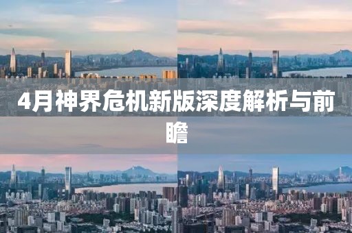 4月神界危机新版深度解析与前瞻