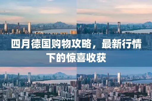 四月德国购物攻略，最新行情下的惊喜收获