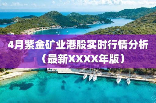 4月紫金矿业港股实时行情分析（最新XXXX年版）