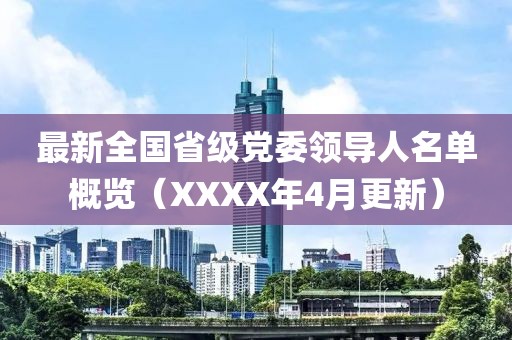 最新全国省级党委领导人名单概览（XXXX年4月更新）