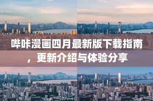 哔咔漫画四月最新版下载指南，更新介绍与体验分享