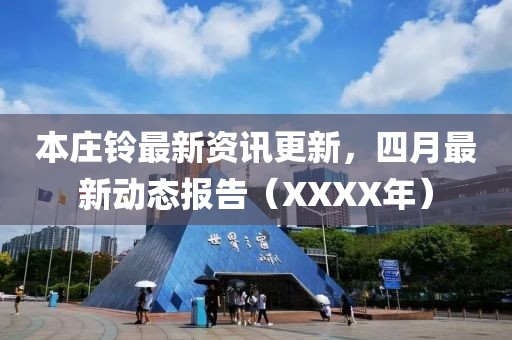 本庄铃最新资讯更新，四月最新动态报告（XXXX年）