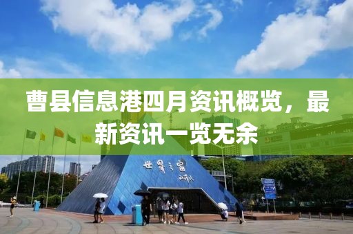 曹县信息港四月资讯概览，最新资讯一览无余