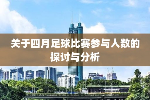 关于四月足球比赛参与人数的探讨与分析