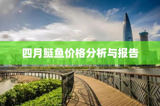 四月鲢鱼价格分析与报告