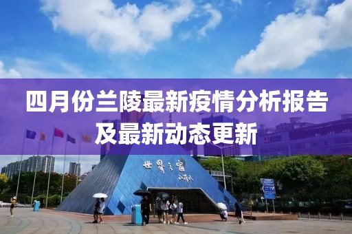 四月份兰陵最新疫情分析报告及最新动态更新