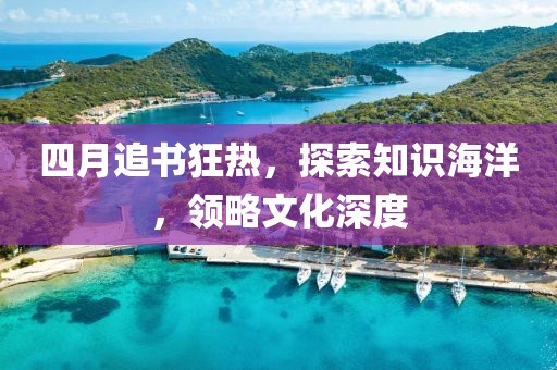 四月追书狂热，探索知识海洋，领略文化深度